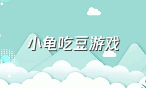 小龟吃豆游戏