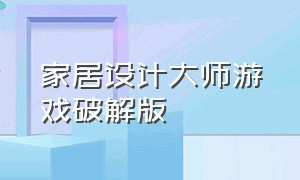 家居设计大师游戏破解版