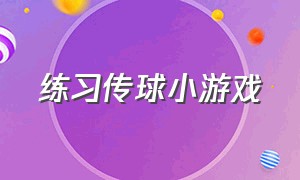 练习传球小游戏