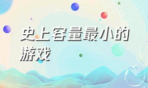 史上容量最小的游戏（世界上容量最小的游戏）