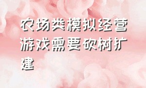 农场类模拟经营游戏需要砍树扩建