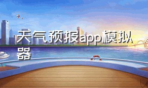 天气预报app模拟器