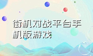 街机对战平台手机版游戏