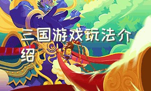 三国游戏玩法介绍