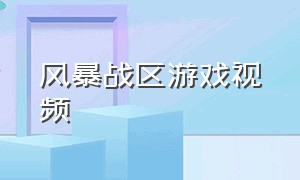 风暴战区游戏视频