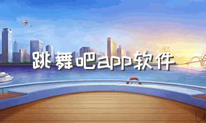 跳舞吧app软件（不用花钱的跳舞软件app）