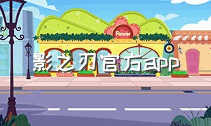 影之刃官方app