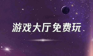 游戏大厅免费玩