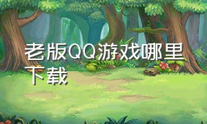 老版QQ游戏哪里下载