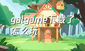 galgame下载了怎么玩