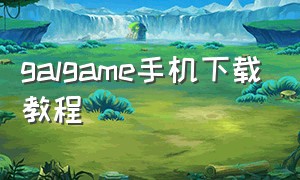 galgame手机下载教程