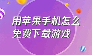 用苹果手机怎么免费下载游戏（怎么在苹果手机里直接下载游戏）