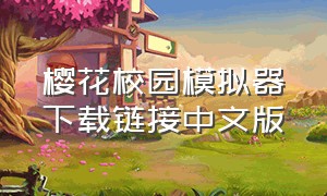 樱花校园模拟器下载链接中文版