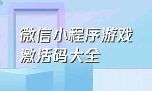 微信小程序游戏激活码大全