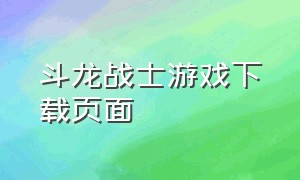 斗龙战士游戏下载页面