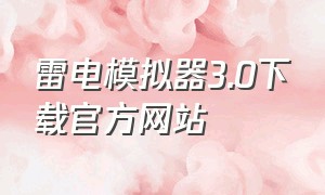 雷电模拟器3.0下载官方网站