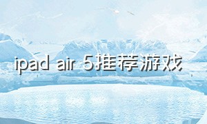 ipad air 5推荐游戏