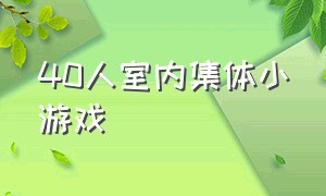 40人室内集体小游戏