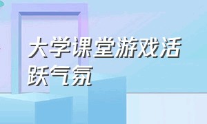 大学课堂游戏活跃气氛