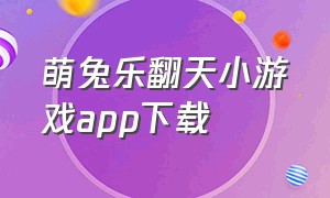 萌兔乐翻天小游戏app下载