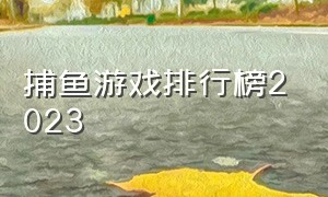 捕鱼游戏排行榜2023