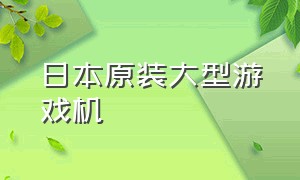 日本原装大型游戏机