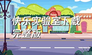 快乐实验室下载完整版