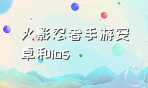 火影忍者手游安卓和ios