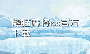 熊猫麻将ios官方下载