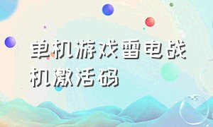 单机游戏雷电战机激活码