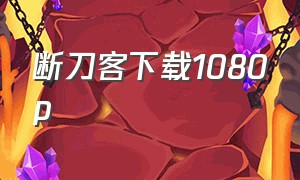 断刀客下载1080p