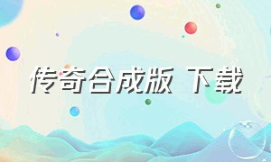 传奇合成版 下载