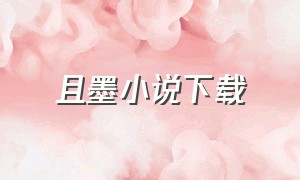 且墨小说下载