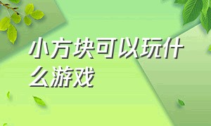 小方块可以玩什么游戏（小方块在各个平台移动的游戏）