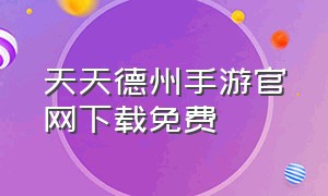 天天德州手游官网下载免费