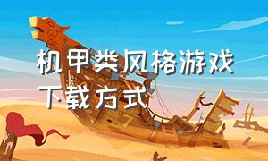 机甲类风格游戏下载方式（机甲类游戏大作）