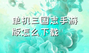 单机三国志手游版怎么下载