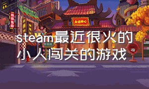 steam最近很火的小人闯关的游戏