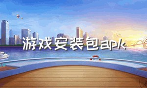 游戏安装包apk