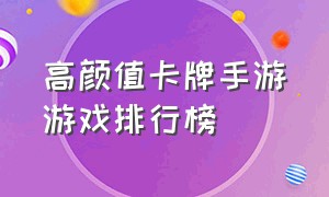 高颜值卡牌手游游戏排行榜