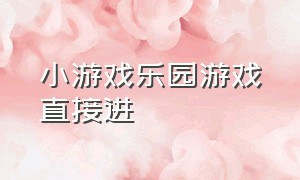 小游戏乐园游戏直接进