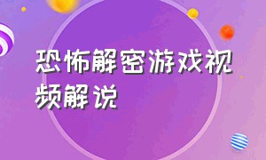 恐怖解密游戏视频解说