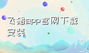 飞猪app官网下载安装