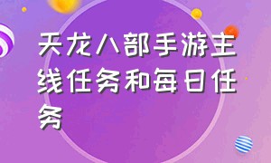 天龙八部手游主线任务和每日任务