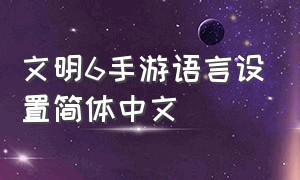 文明6手游语言设置简体中文