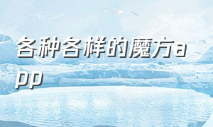 各种各样的魔方app（能够帮我们解开魔方的app）