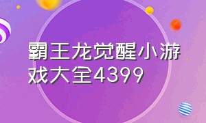 霸王龙觉醒小游戏大全4399（4399小游戏饥饿的霸王龙）