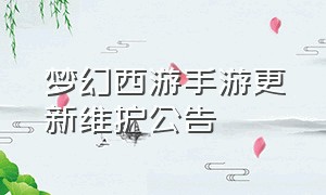 梦幻西游手游更新维护公告