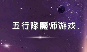 五行降魔师游戏