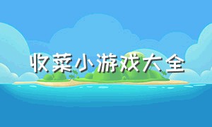 收菜小游戏大全